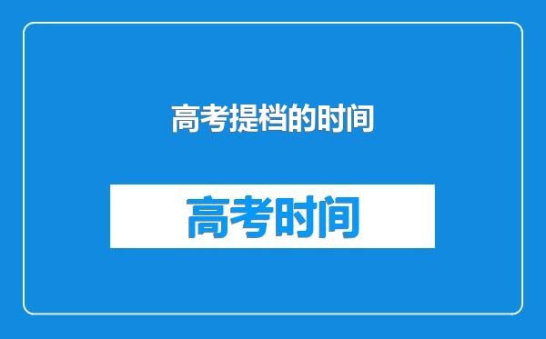 高考提档的时间