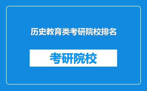 历史教育类考研院校排名