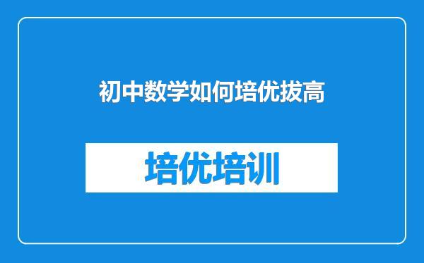 初中数学如何培优拔高