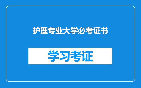 护理专业大学必考证书