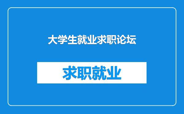 大学生就业求职论坛