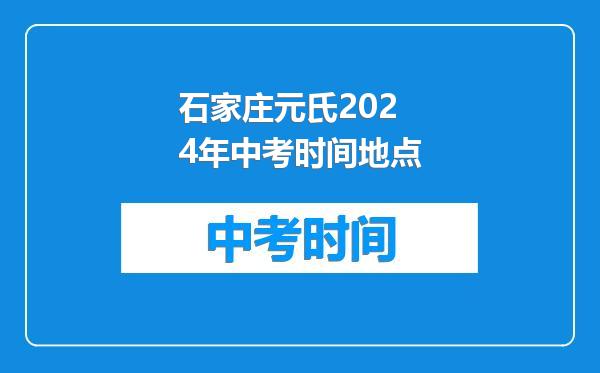 石家庄元氏2024年中考时间地点