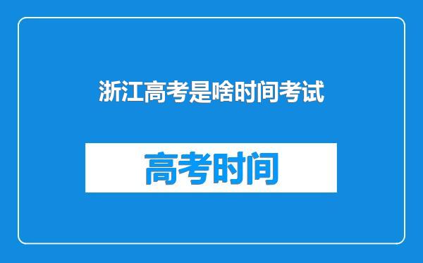 浙江高考是啥时间考试