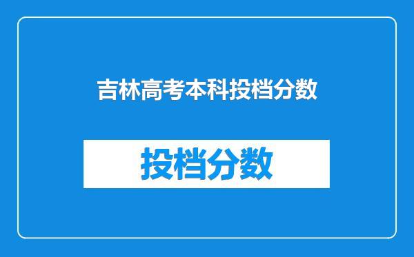 吉林高考本科投档分数