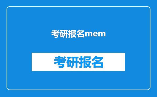 考研报名mem