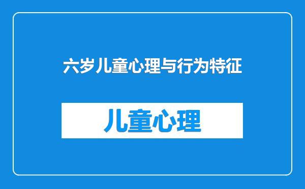 六岁儿童心理与行为特征