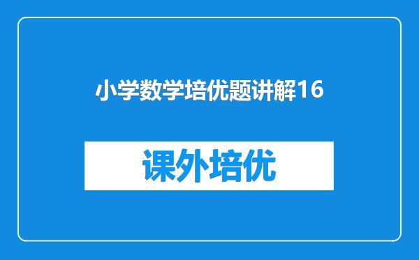 小学数学培优题讲解16