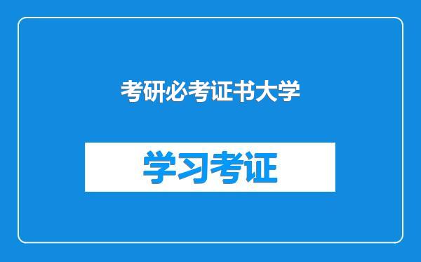 考研必考证书大学