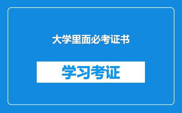 大学里面必考证书