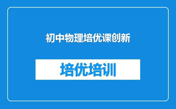 初中物理培优课创新