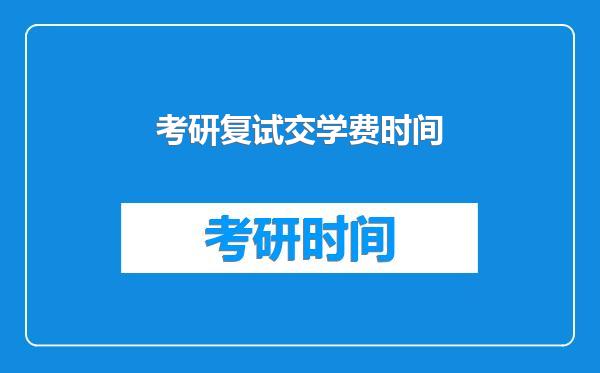 考研复试交学费时间