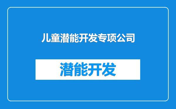 儿童潜能开发专项公司
