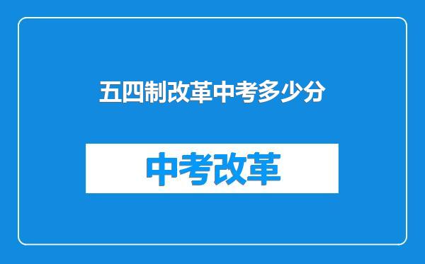 五四制改革中考多少分