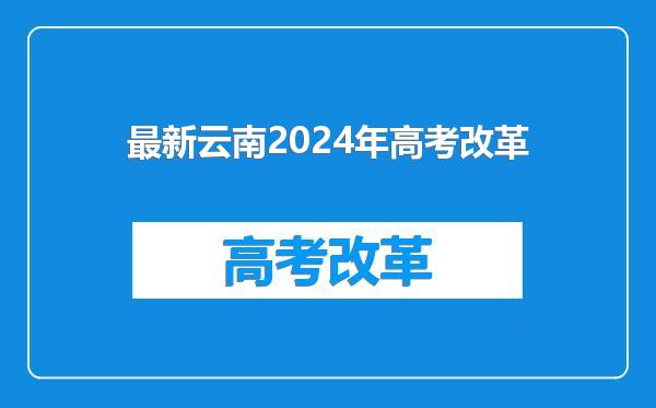 最新云南2024年高考改革