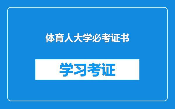 体育人大学必考证书