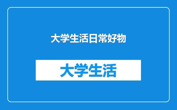 大学生活日常好物