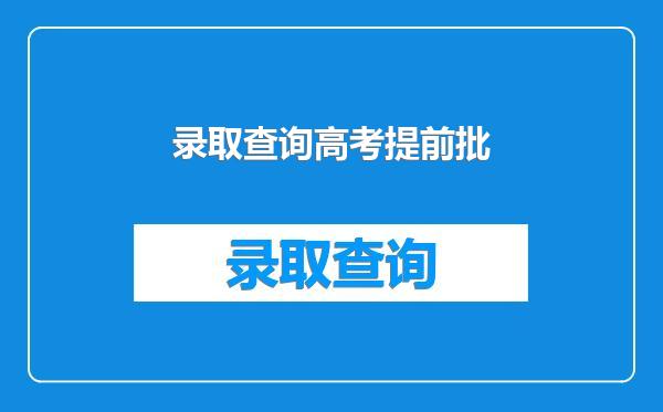 录取查询高考提前批