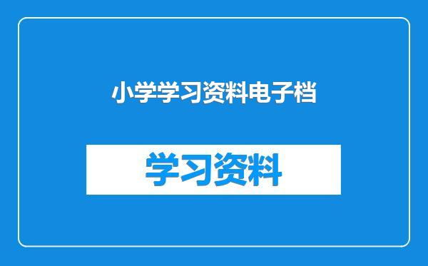 小学学习资料电子档