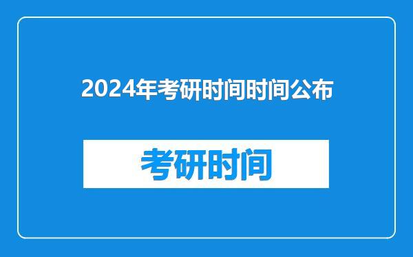 2024年考研时间时间公布