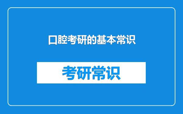 口腔考研的基本常识