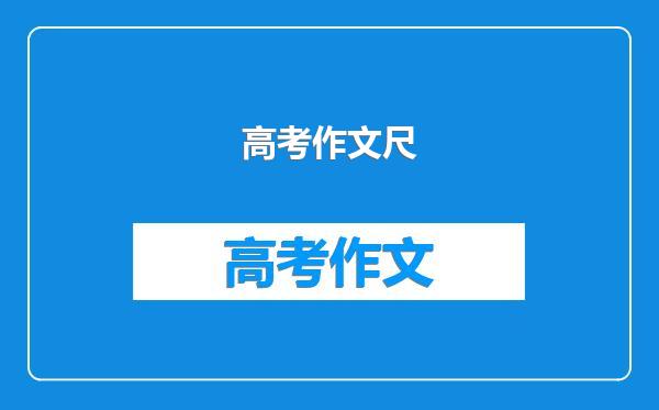 高考作文尺