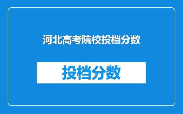 河北高考院校投档分数
