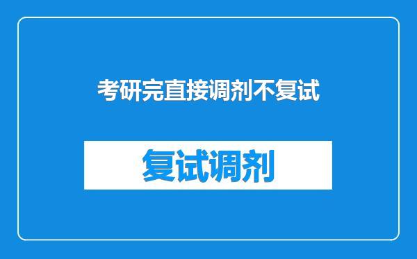 考研完直接调剂不复试