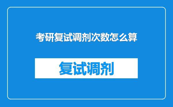 考研复试调剂次数怎么算