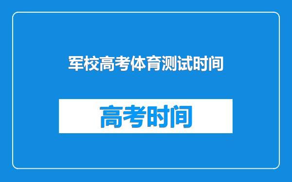 军校高考体育测试时间
