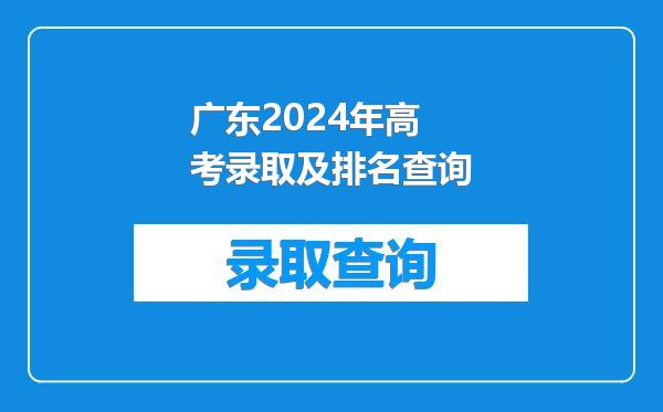 广东2024年高考录取及排名查询