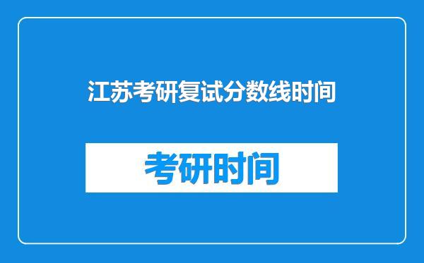 江苏考研复试分数线时间
