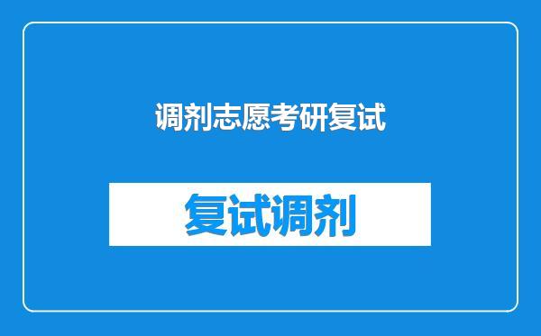 调剂志愿考研复试