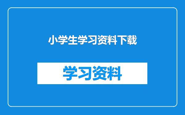 小学生学习资料下载