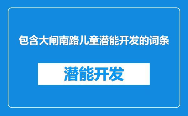 包含大闸南路儿童潜能开发的词条