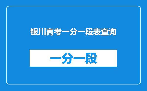 银川高考一分一段表查询