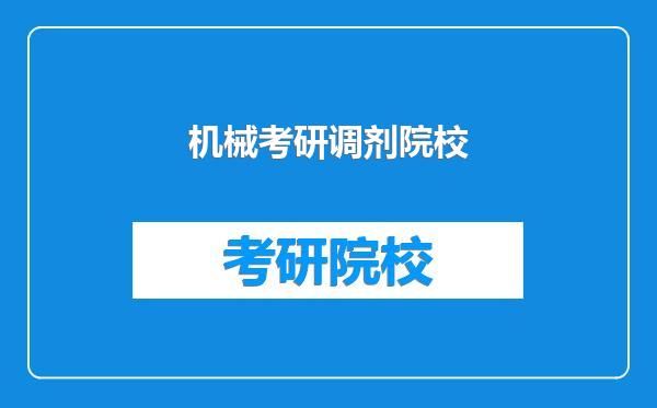 机械考研调剂院校