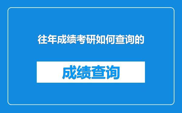 往年成绩考研如何查询的