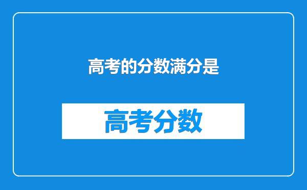 高考的分数满分是