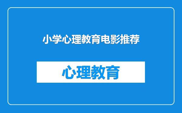 小学心理教育电影推荐
