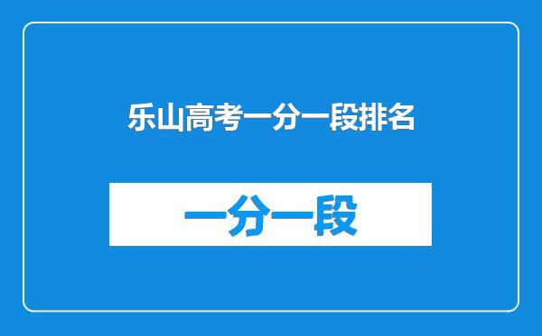 乐山高考一分一段排名