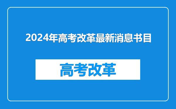 2024年高考改革最新消息书目