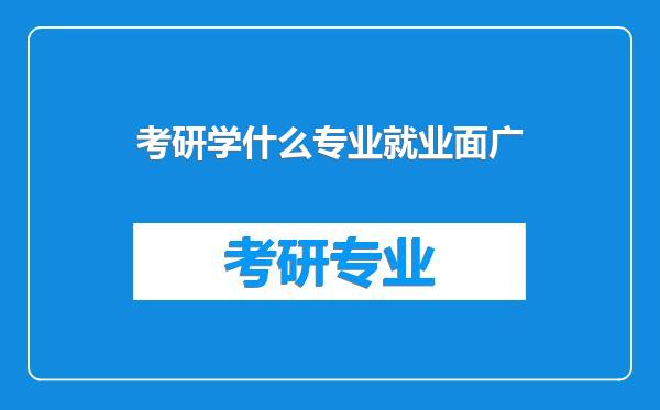 考研学什么专业就业面广