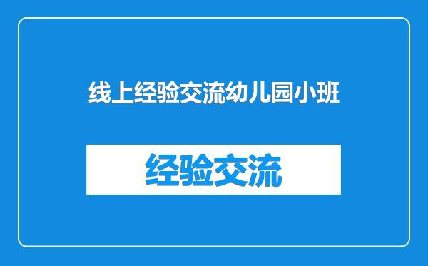 线上经验交流幼儿园小班