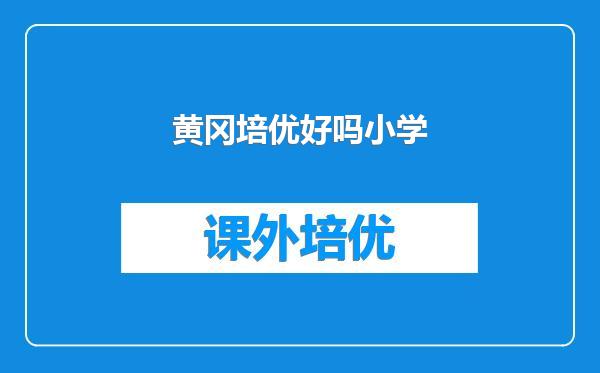 黄冈培优好吗小学