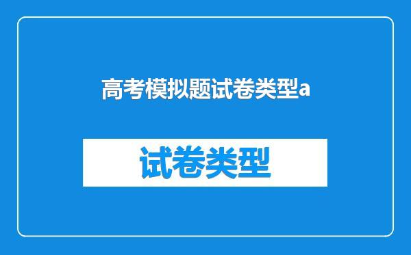 高考模拟题试卷类型a