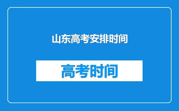 山东高考安排时间