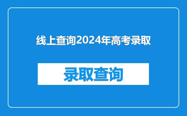 线上查询2024年高考录取