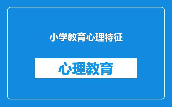 小学教育心理特征