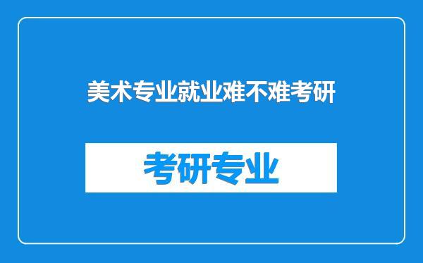 美术专业就业难不难考研