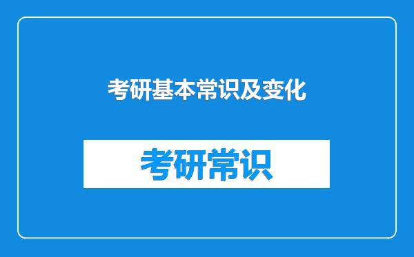 考研基本常识及变化